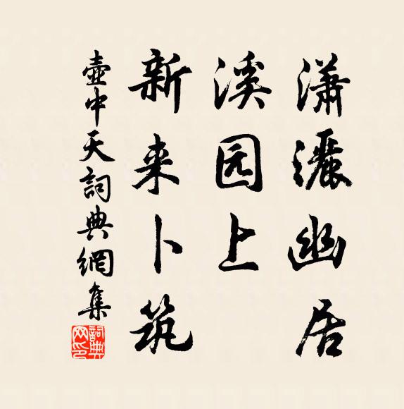 佚名潇洒幽居，溪园上、新来卜筑书法作品欣赏