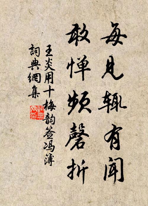 王炎每见辄有闻，敢惮频磬折书法作品欣赏
