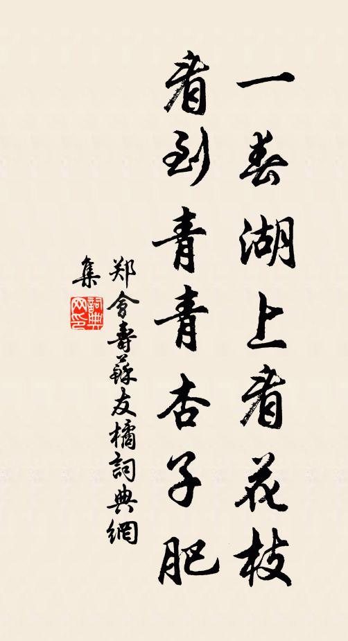 郑会一春湖上看花枝,看到青青杏子肥书法作品欣赏