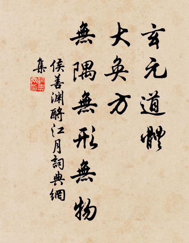 侯善渊玄元道体，大奂方、无隅无形无物书法作品欣赏