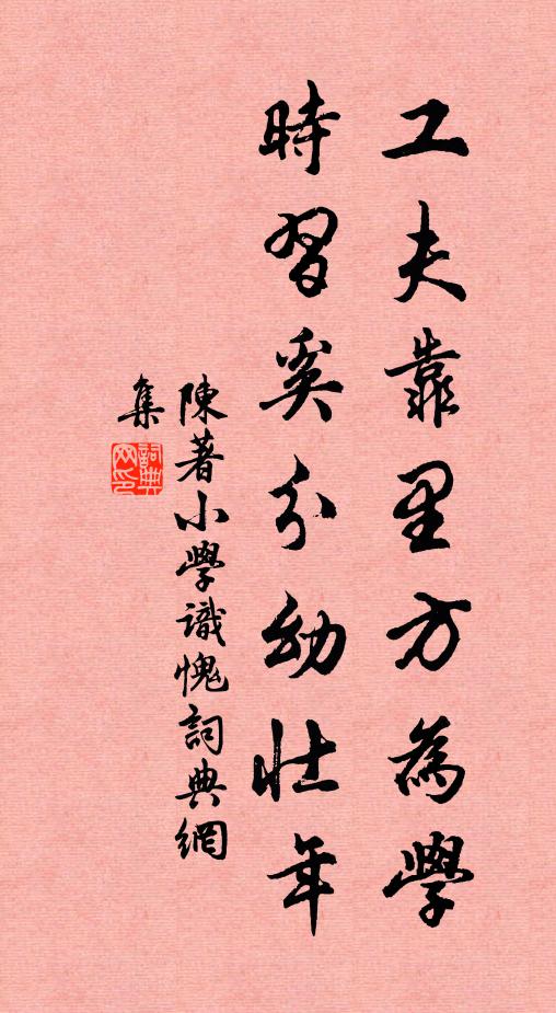 陈著工夫靠里方为学，时习奚分幼壮年书法作品欣赏
