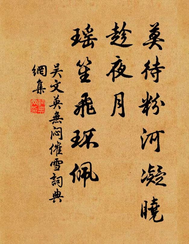 吴文英莫待粉河凝晓，趁夜月、瑶笙飞环佩书法作品欣赏
