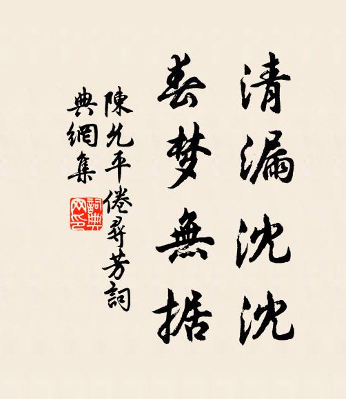 陈允平清漏沈沈，春梦无据书法作品欣赏