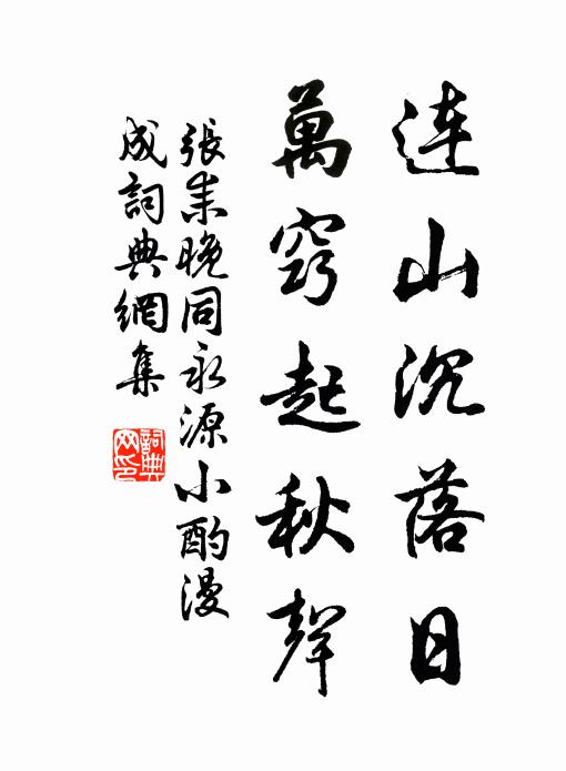 张耒连山沉落日，万窍起秋声书法作品欣赏