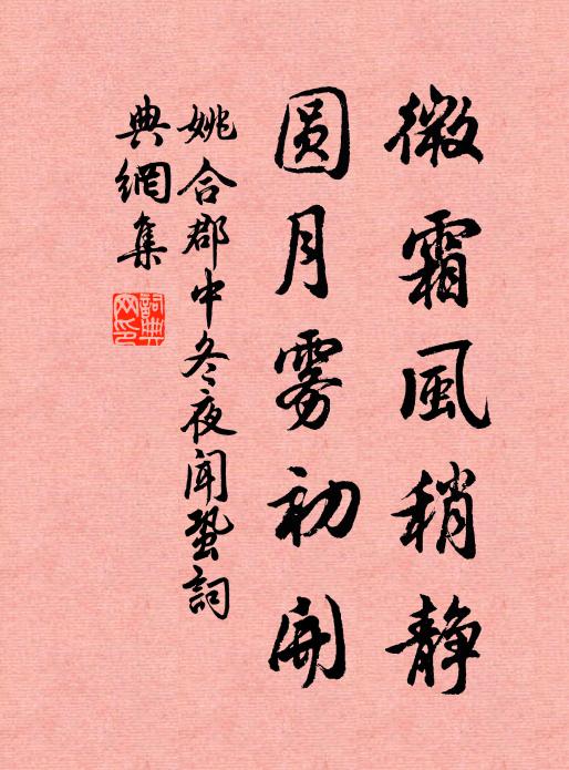 姚合微霜风稍静，圆月雾初开书法作品欣赏