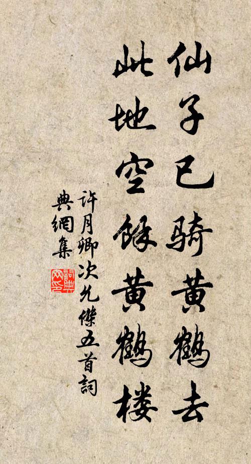 许月卿仙子已骑黄鹤去，此地空余黄鹤楼书法作品欣赏