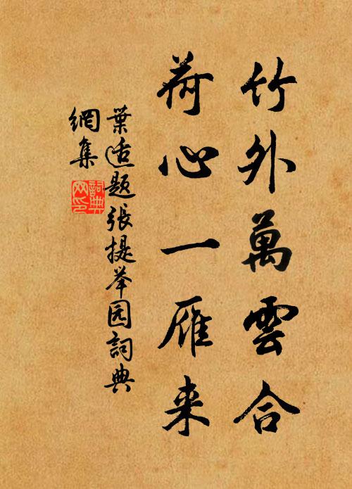叶适竹外万云合，荷心一雁来书法作品欣赏
