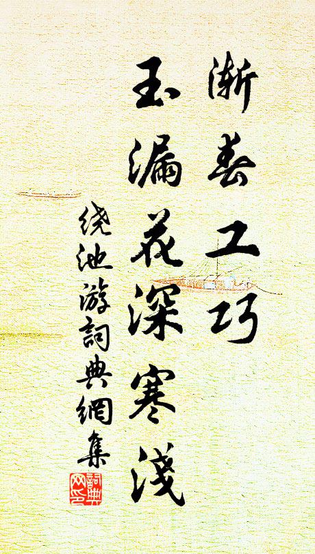佚名渐春工巧，玉漏花深寒浅书法作品欣赏