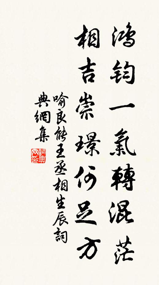 喻良能鸿钧一气转混茫，相吉崇璟何足方书法作品欣赏