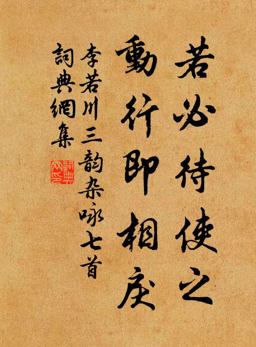 李若川若必待使之，动行即相戾书法作品欣赏
