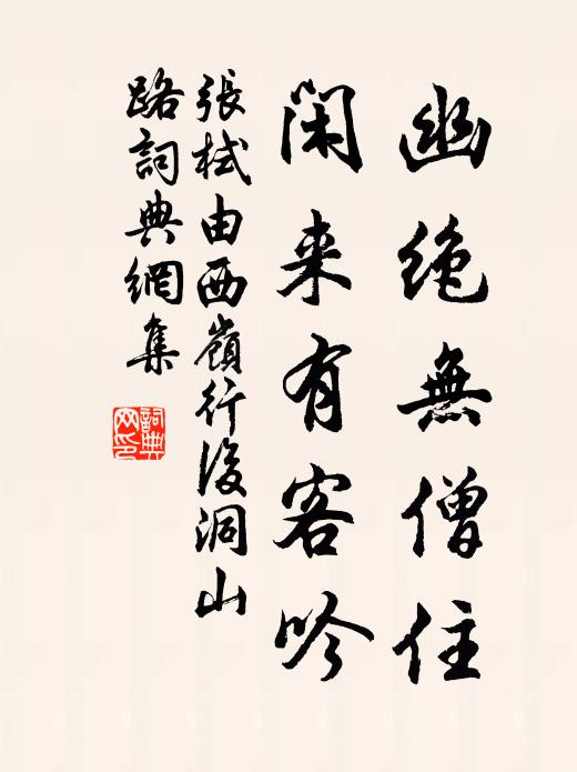 张栻幽绝无僧住，闲来有客吟书法作品欣赏