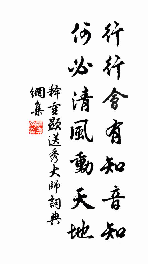 释重顯行行会有知音知，何必清风动天地书法作品欣赏