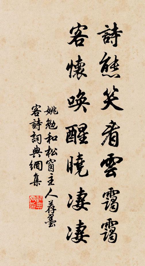姚勉诗态笑看云霭霭，客怀唤醒晓凄凄书法作品欣赏