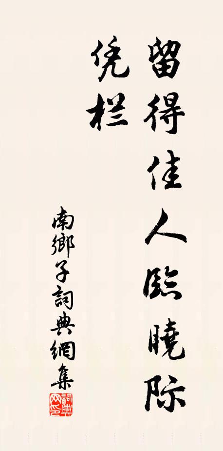 佚名留得佳人临晓际，凭栏书法作品欣赏