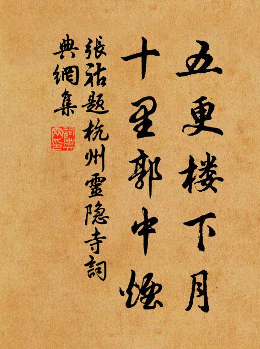 张祜五更楼下月，十里郭中烟书法作品欣赏