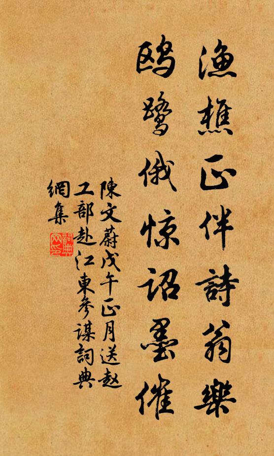 陈文蔚渔樵正伴诗翁乐，鸥鹭俄惊诏墨催书法作品欣赏