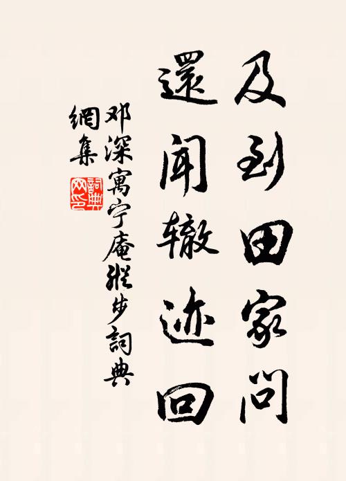 邓深及到田家问，还闻辙迹回书法作品欣赏