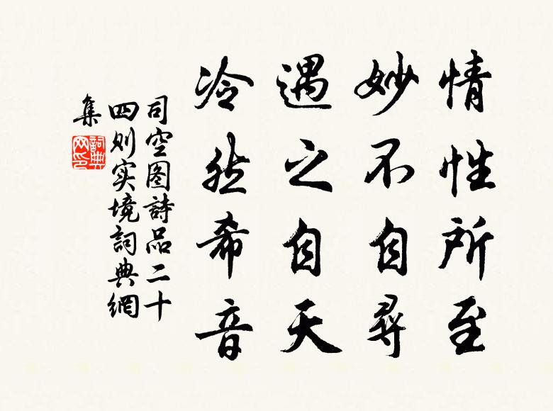 司空图情性所至，妙不自寻，遇之自天，冷然希音书法作品欣赏