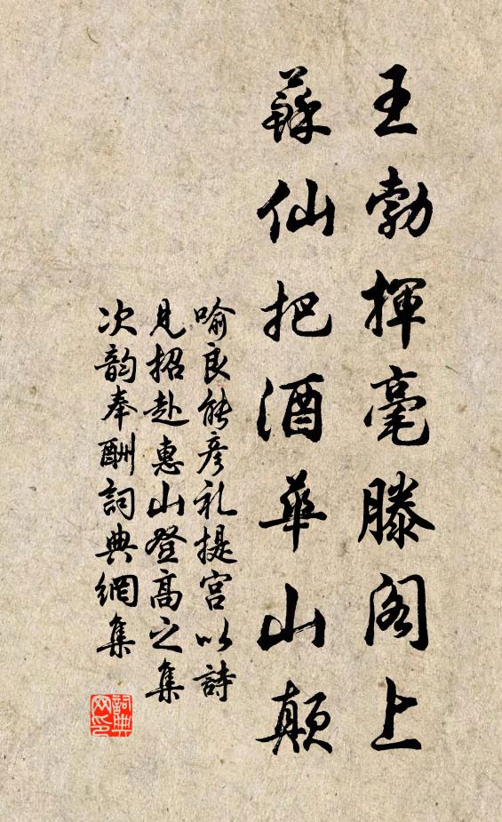 喻良能王勃挥毫滕阁上，苏仙把酒华山颠书法作品欣赏