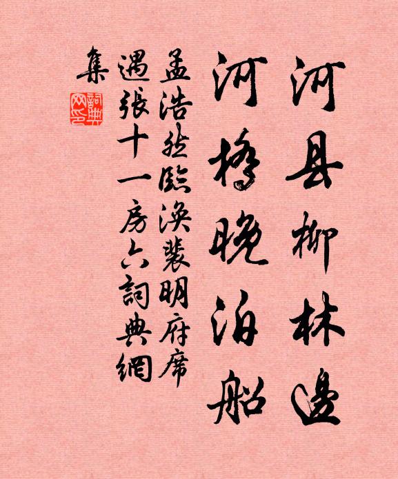 孟浩然河县柳林边，河桥晚泊船书法作品欣赏