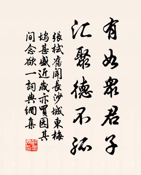 张栻有如众君子，汇聚德不孤书法作品欣赏