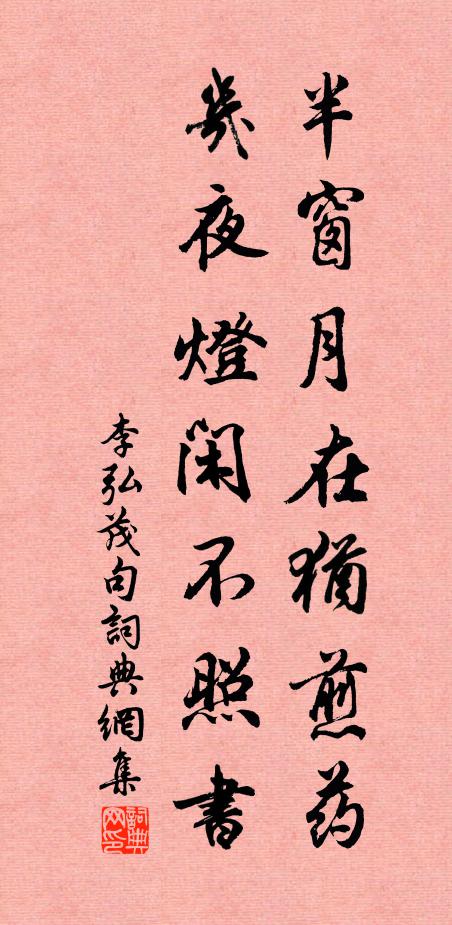李弘茂半窗月在犹煎药，几夜灯闲不照书。书法作品欣赏