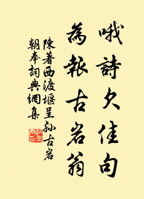陈著哦诗欠佳句，为报古岩翁书法作品欣赏