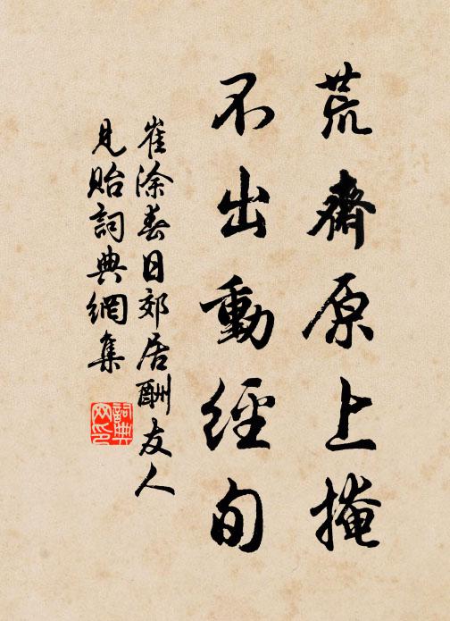 崔涂荒斋原上掩，不出动经旬书法作品欣赏
