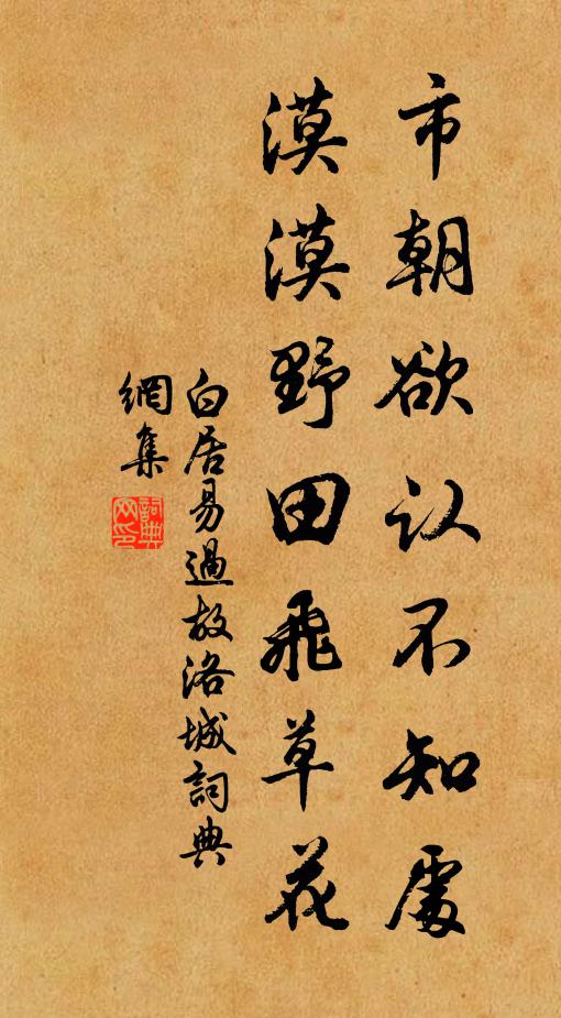 白居易市朝欲认不知处，漠漠野田飞草花书法作品欣赏
