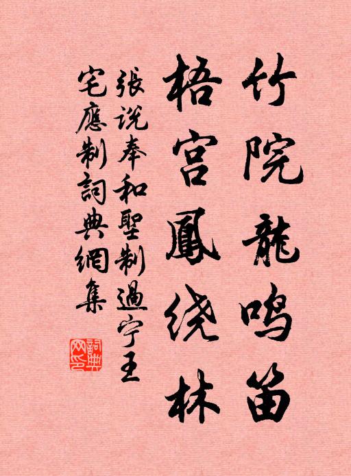 张说竹院龙鸣笛，梧宫凤绕林书法作品欣赏