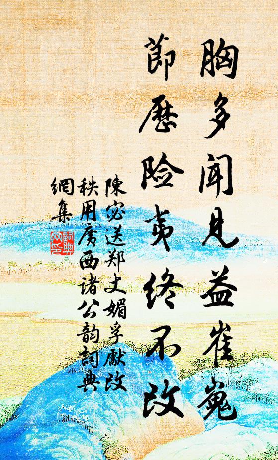 陈宓胸多闻见益崔嵬，节历险夷终不改书法作品欣赏