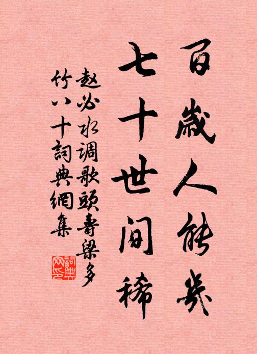 赵必百岁人能几，七十世间稀书法作品欣赏