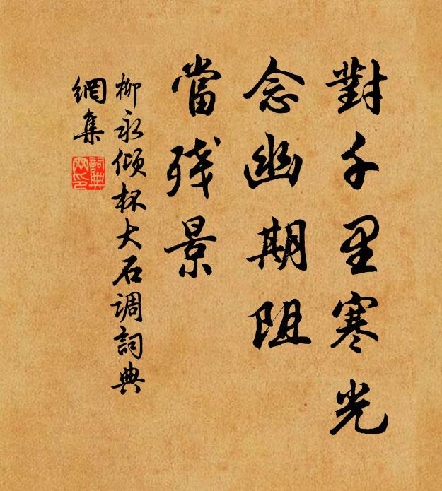 柳永对千里寒光，念幽期阻、当残景书法作品欣赏