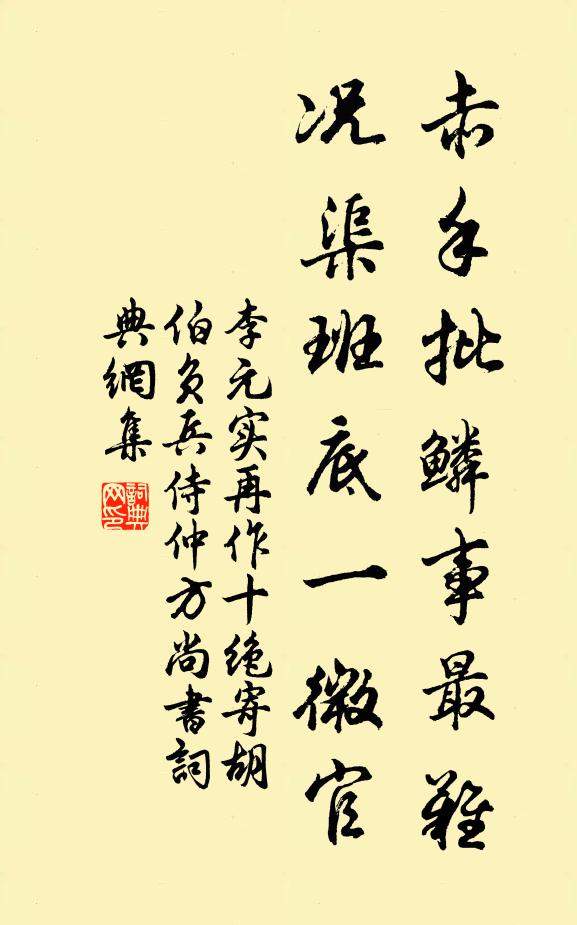 李元实赤手批鳞事最难，况渠班底一微官书法作品欣赏