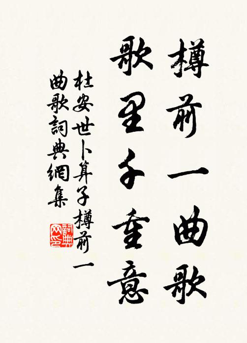 杜安世樽前一曲歌，歌里千重意书法作品欣赏