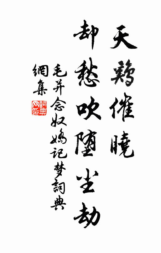 毛并天鸡催晓，却愁吹堕尘劫书法作品欣赏