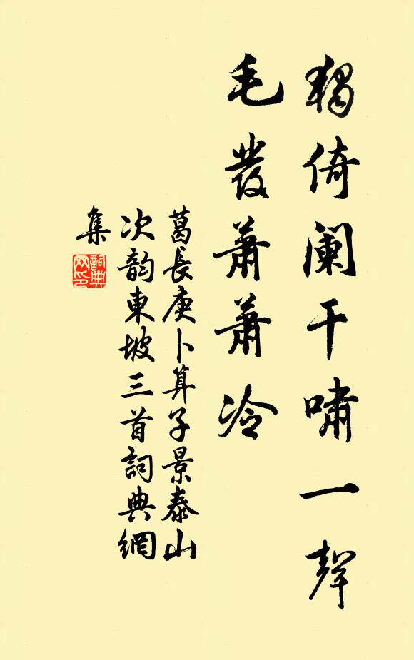 葛长庚独倚阑干啸一声，毛发萧萧冷书法作品欣赏
