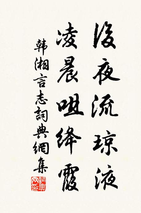 韩湘后夜流琼液，凌晨咀绛霞书法作品欣赏