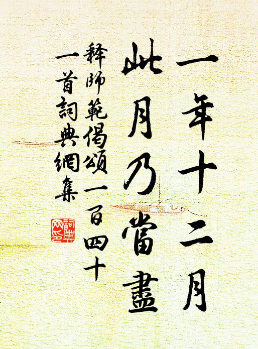 释师范一年十二月，此月乃当尽书法作品欣赏