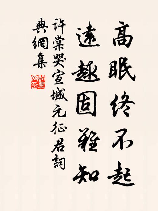 许棠高眠终不起，远趣固难知书法作品欣赏