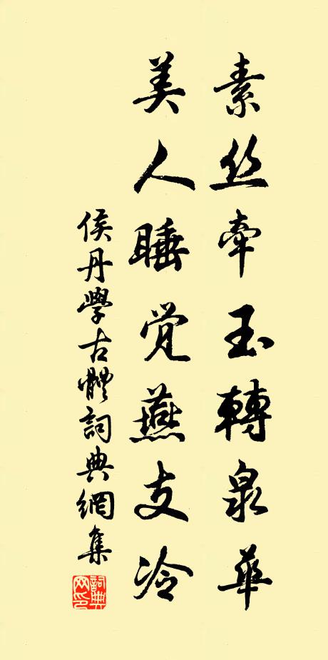 侯丹素丝牵玉转泉华，美人睡觉燕支冷书法作品欣赏