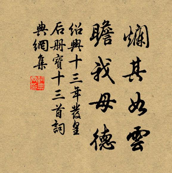 佚名烂其如云，瞻我母德书法作品欣赏