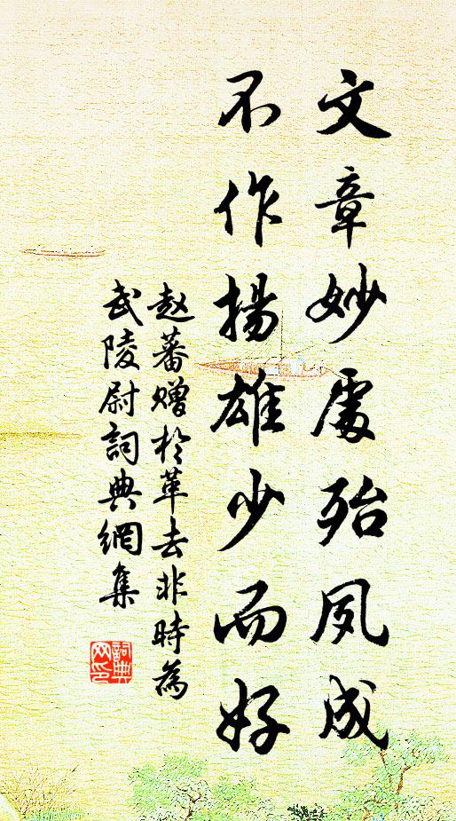 赵蕃文章妙处殆夙成，不作扬雄少而好书法作品欣赏