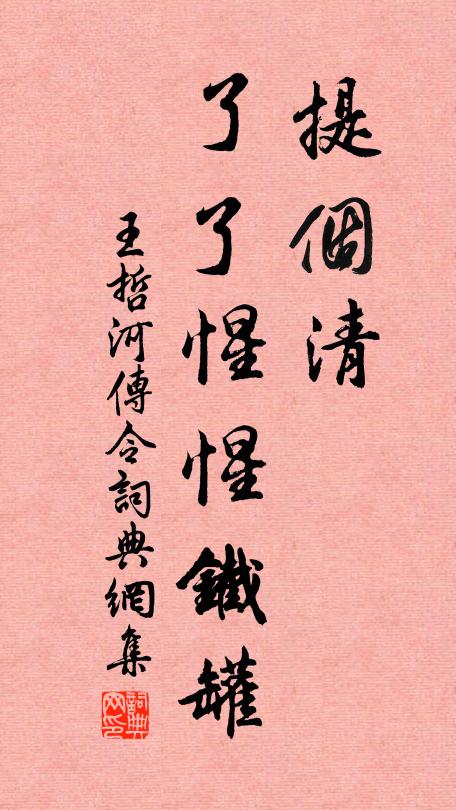 王哲提个清，了了惺惺铁罐书法作品欣赏