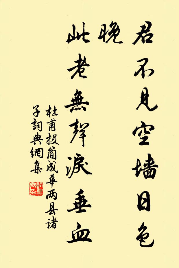 杜甫君不见空墙日色晚，此老无声泪垂血书法作品欣赏