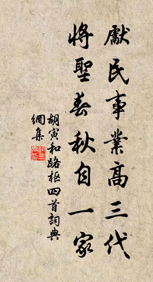 胡寅先民事业高三代，将圣春秋自一家书法作品欣赏