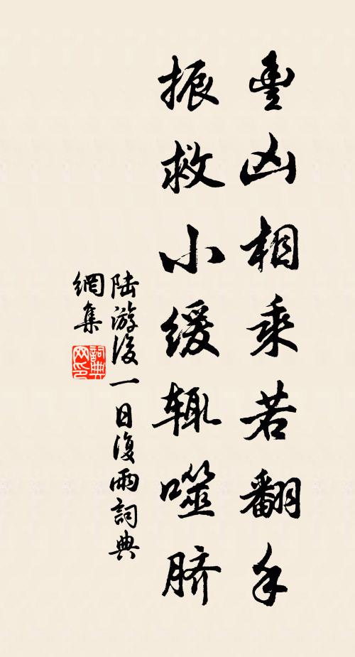 陆游丰凶相乘若翻手，振救小缓辄噬脐书法作品欣赏