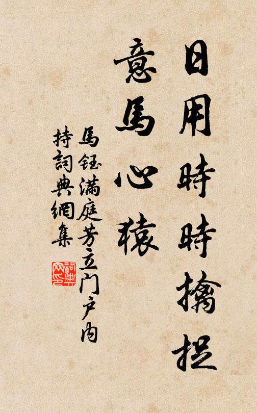 马钰日用时时擒捉，意马心猿书法作品欣赏