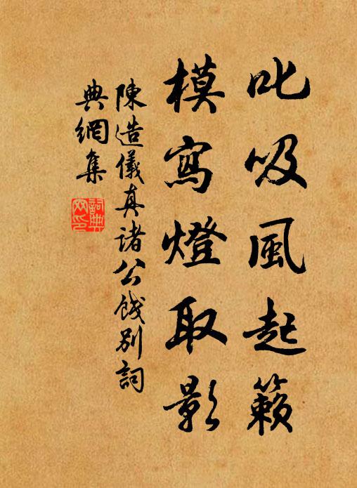 陈造叱吸风起籁，模写灯取影书法作品欣赏