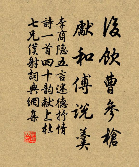 李商隐后饮曹参枪,先和傅说羹书法作品欣赏